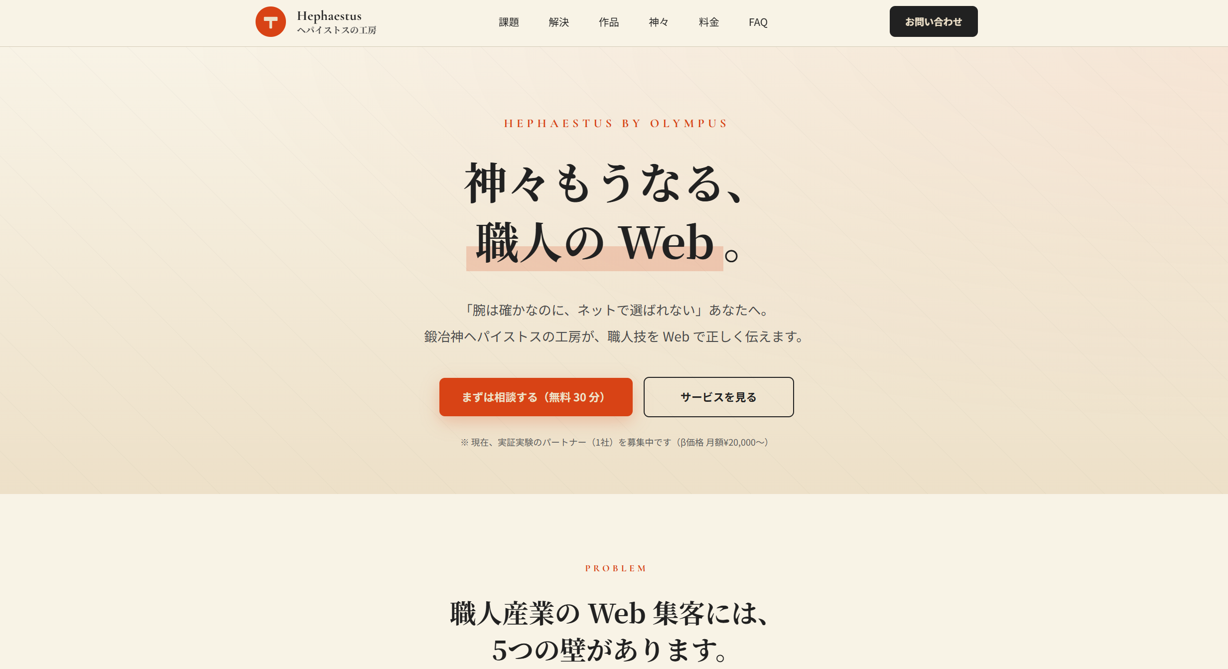 Hephaestus by Olympus 公式LP のヘッダーとファーストビュー。『神々もうなる、職人の Web。』というキャッチコピーと『腕は確かなのに、ネットで選ばれない あなたへ』のサブコピー、お問い合わせCTAボタンが表示されている。