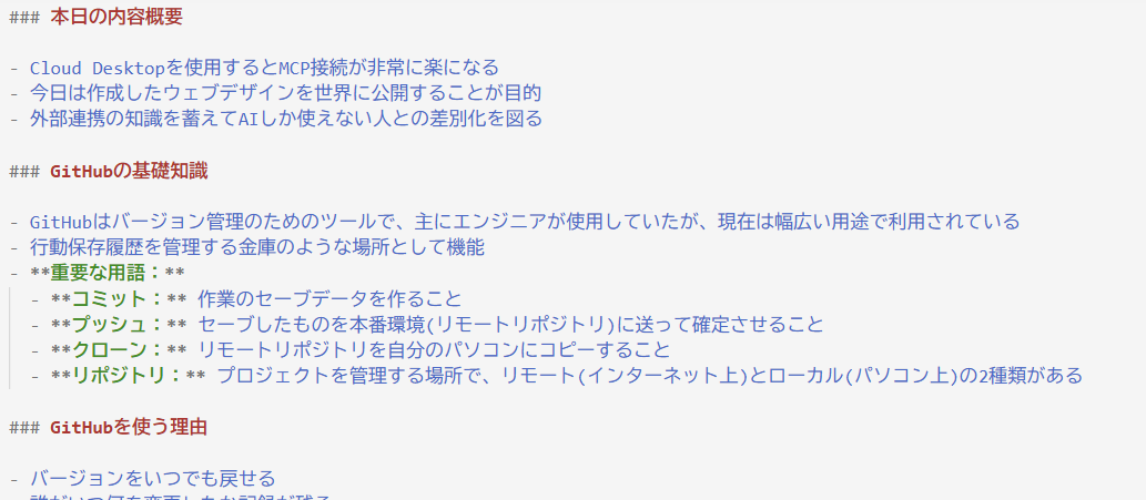SHIFT-AI 実践会の議事録ファイル。『本日の内容概要』『GitHub の基礎知識』など見出し別に構造化され、用語解説と理由が箇条書きで整理されている。